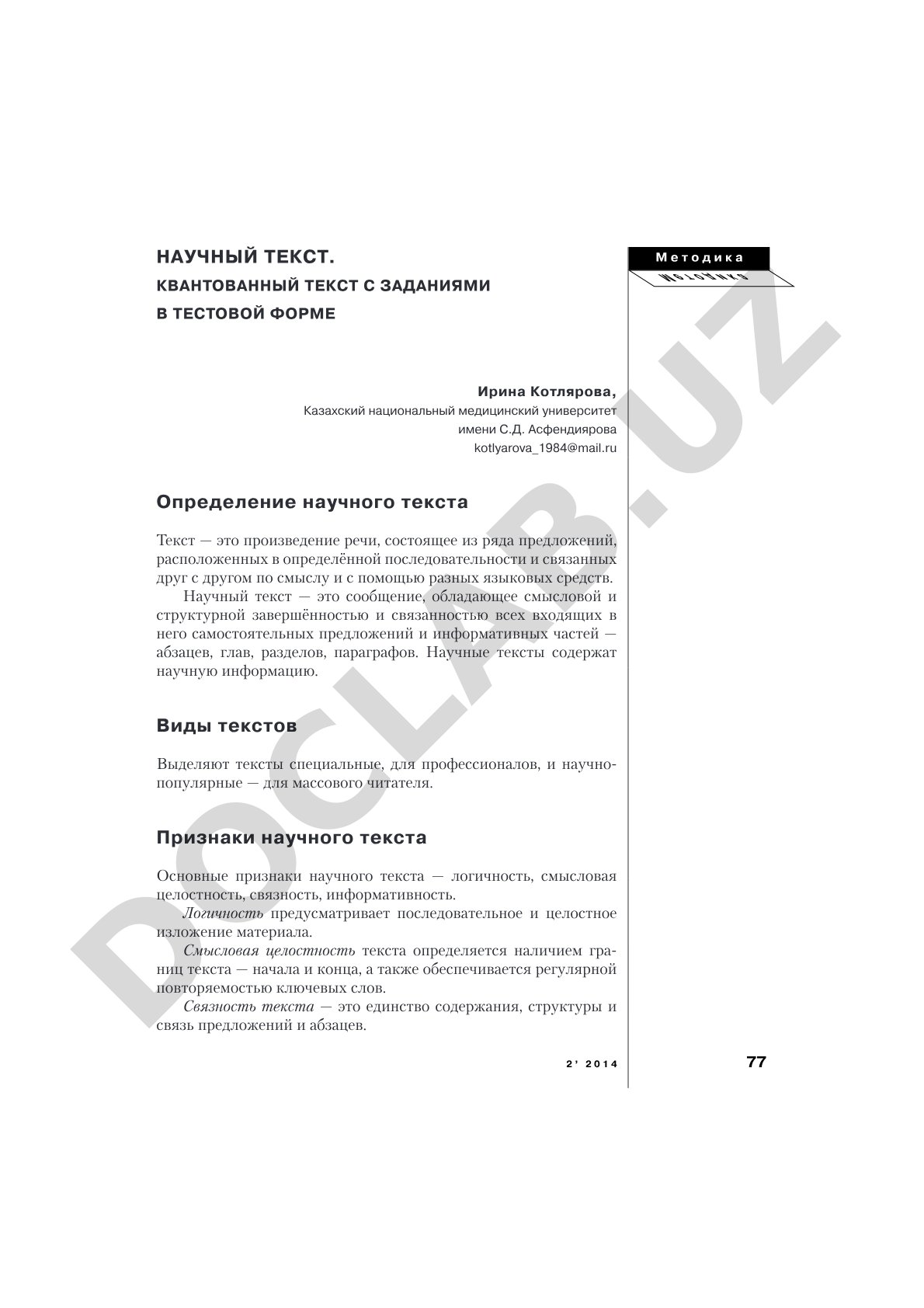 Научный текст. Квантованный текст с заданиями в тестовой форме