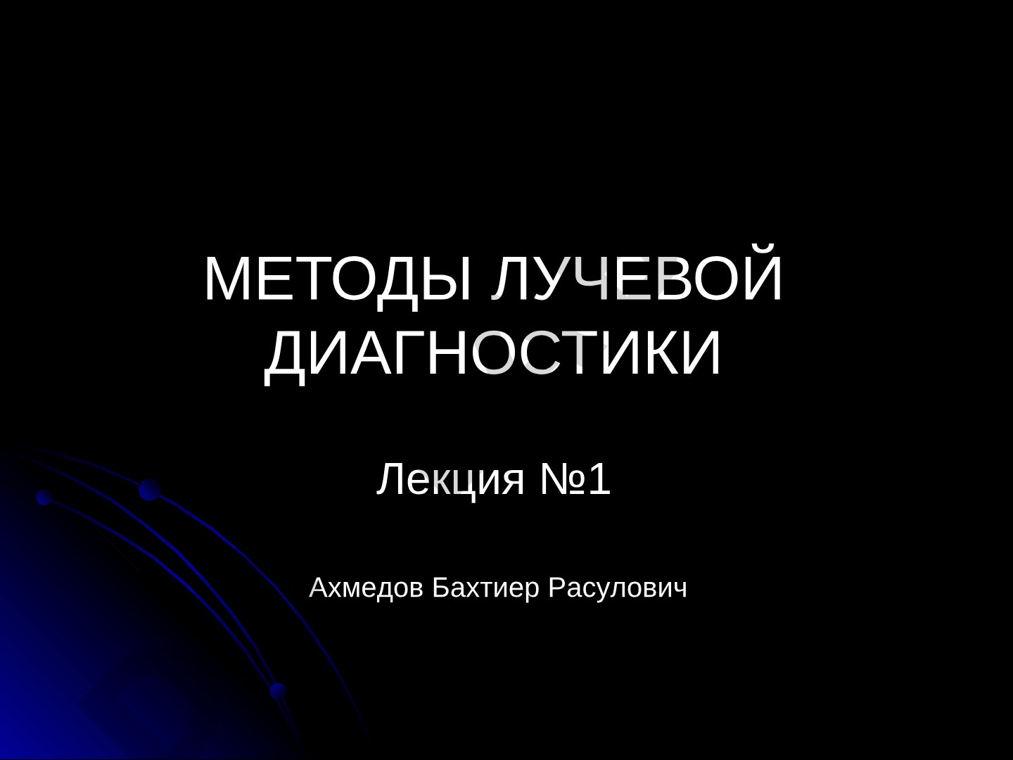 Лекция о методах лучевой диагностики: рентген, КТ, МРТ, УЗИ, ангиография, ядерная