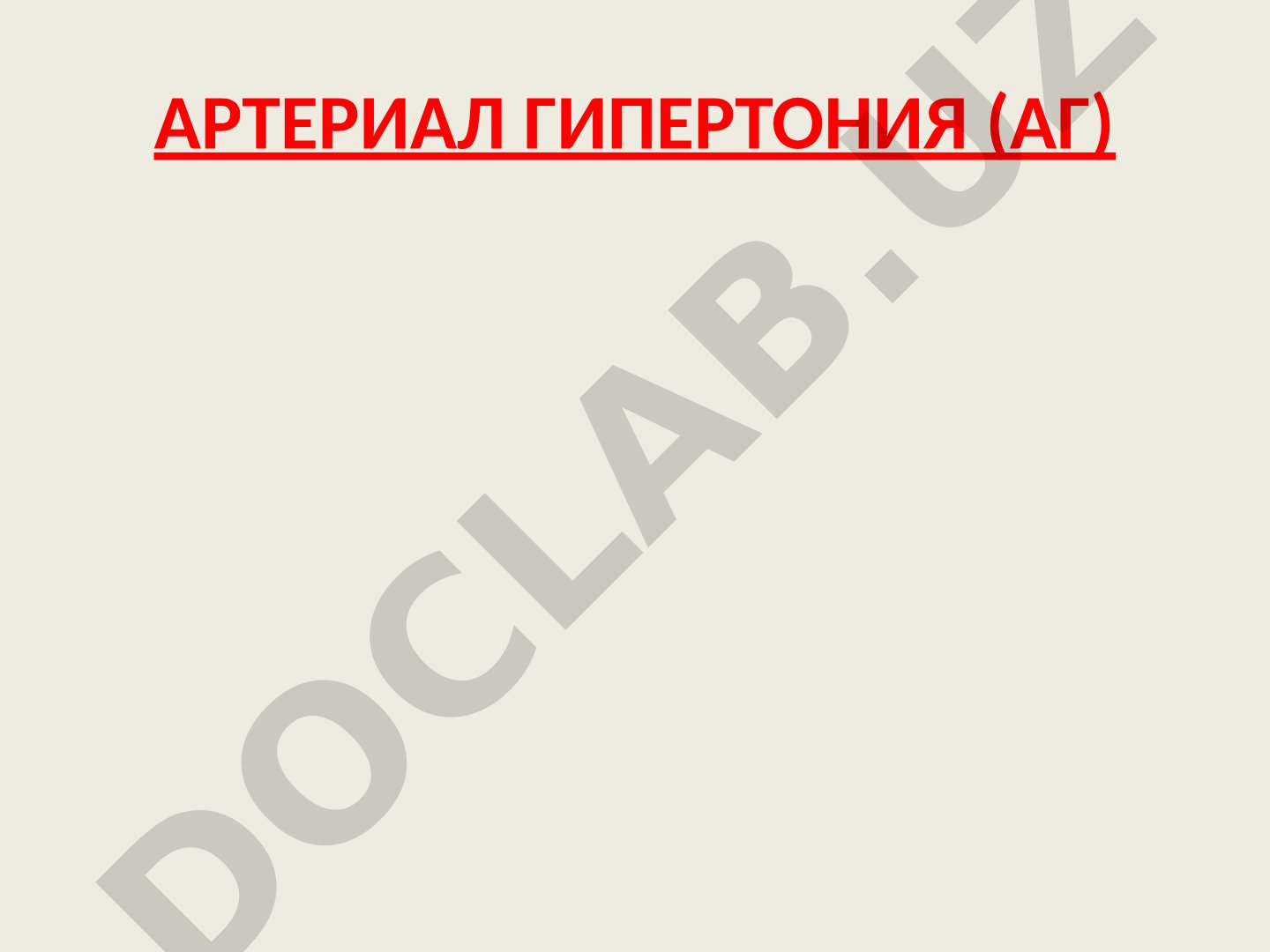 Артериал гипертония (АГ)