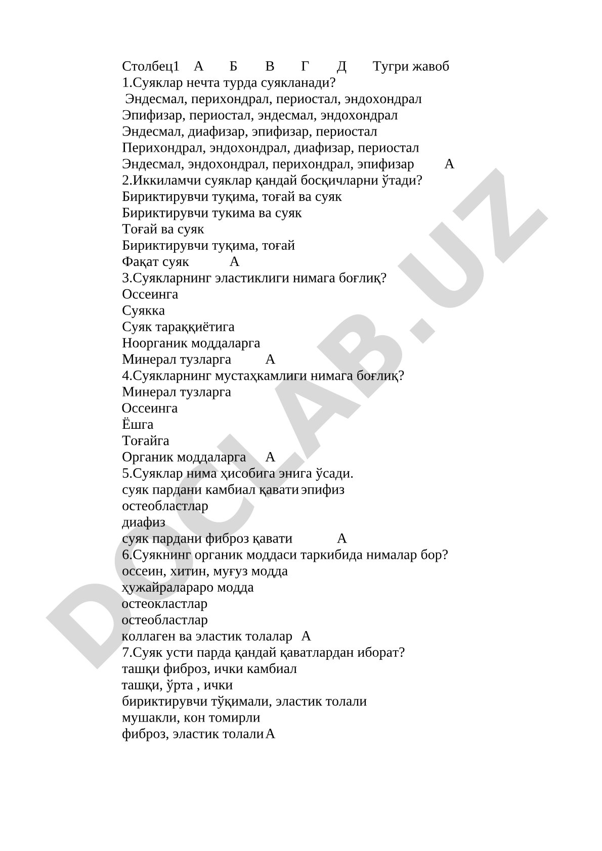 Суяклар турлари ва хоссалари