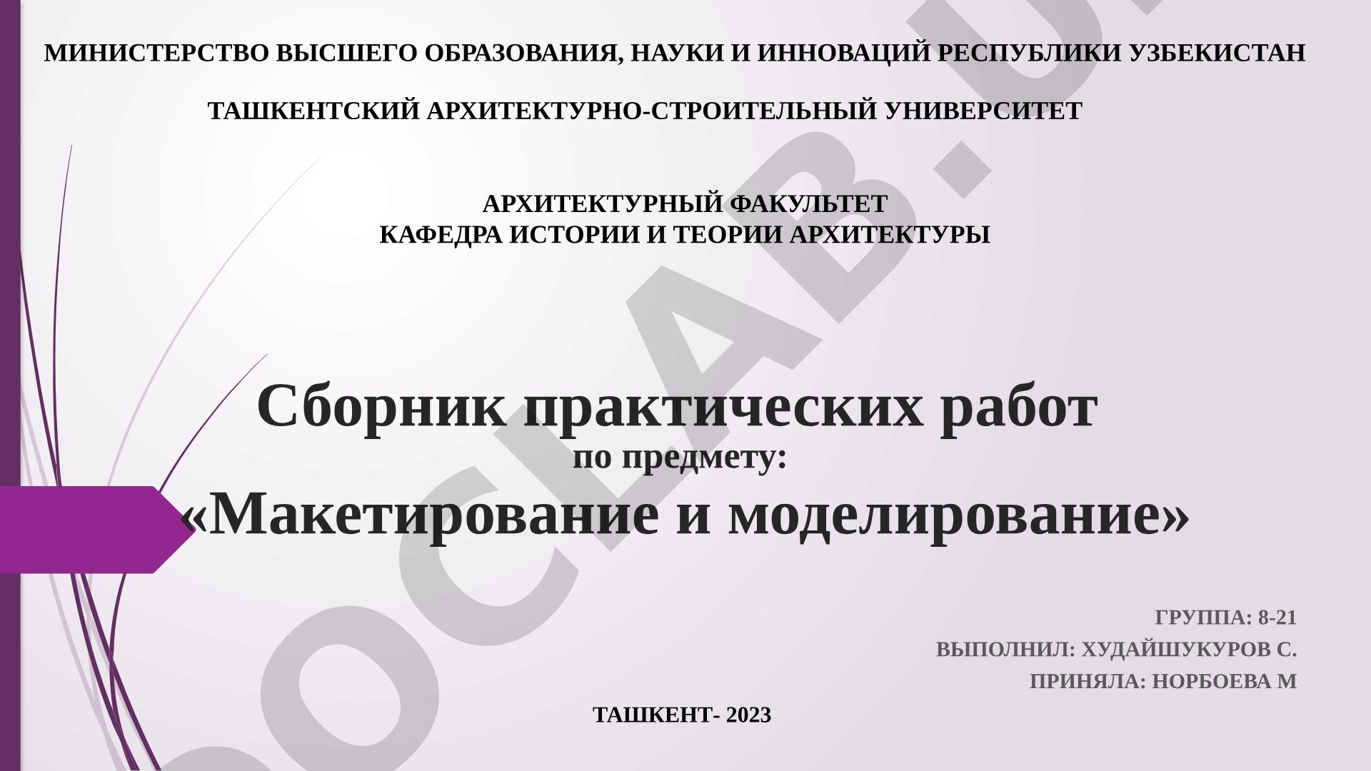 Сборник практических работ по предмету: «Макетирование и моделирование»