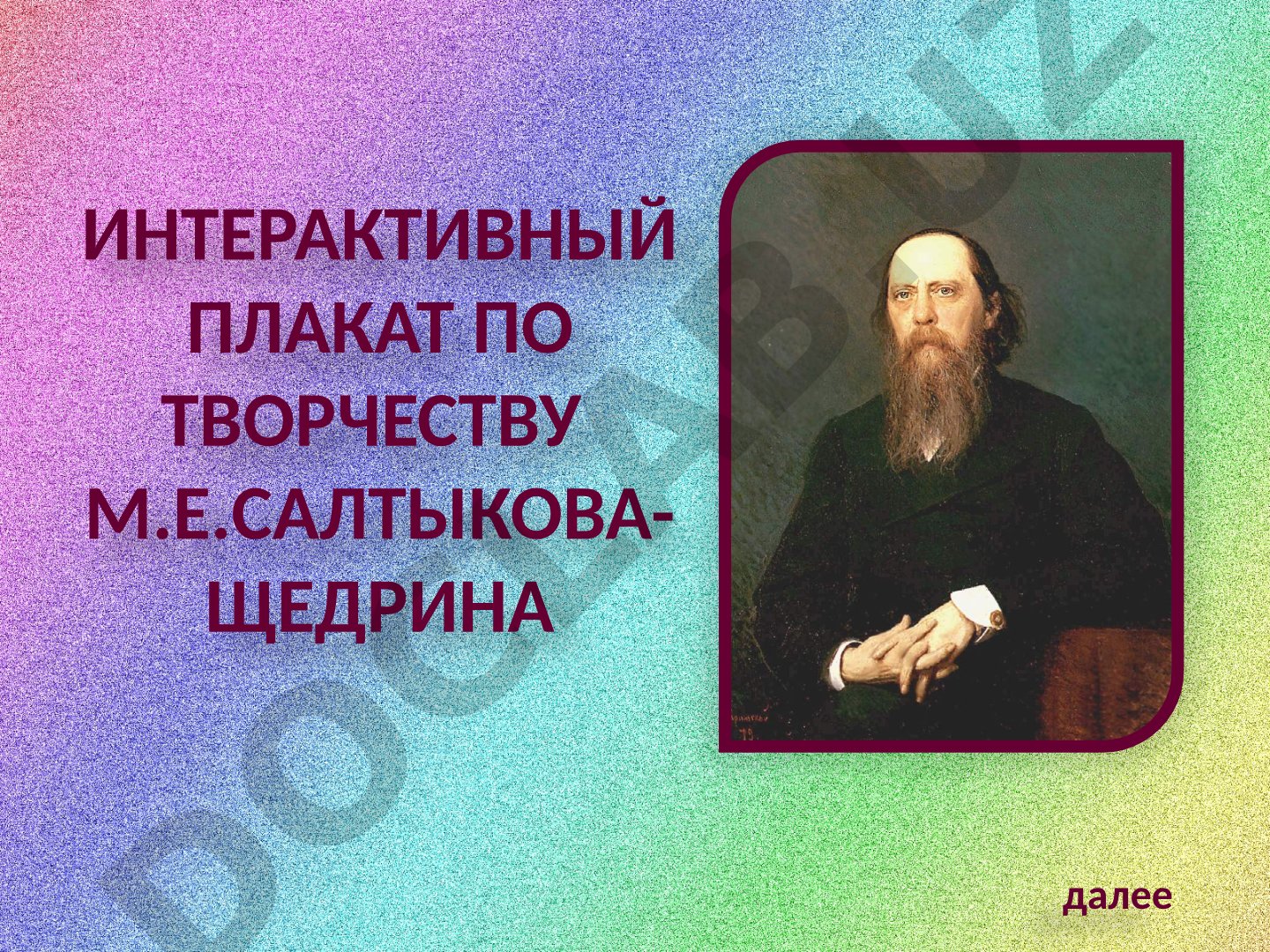 Творчество М.Е. Салтыкова-Щедрина