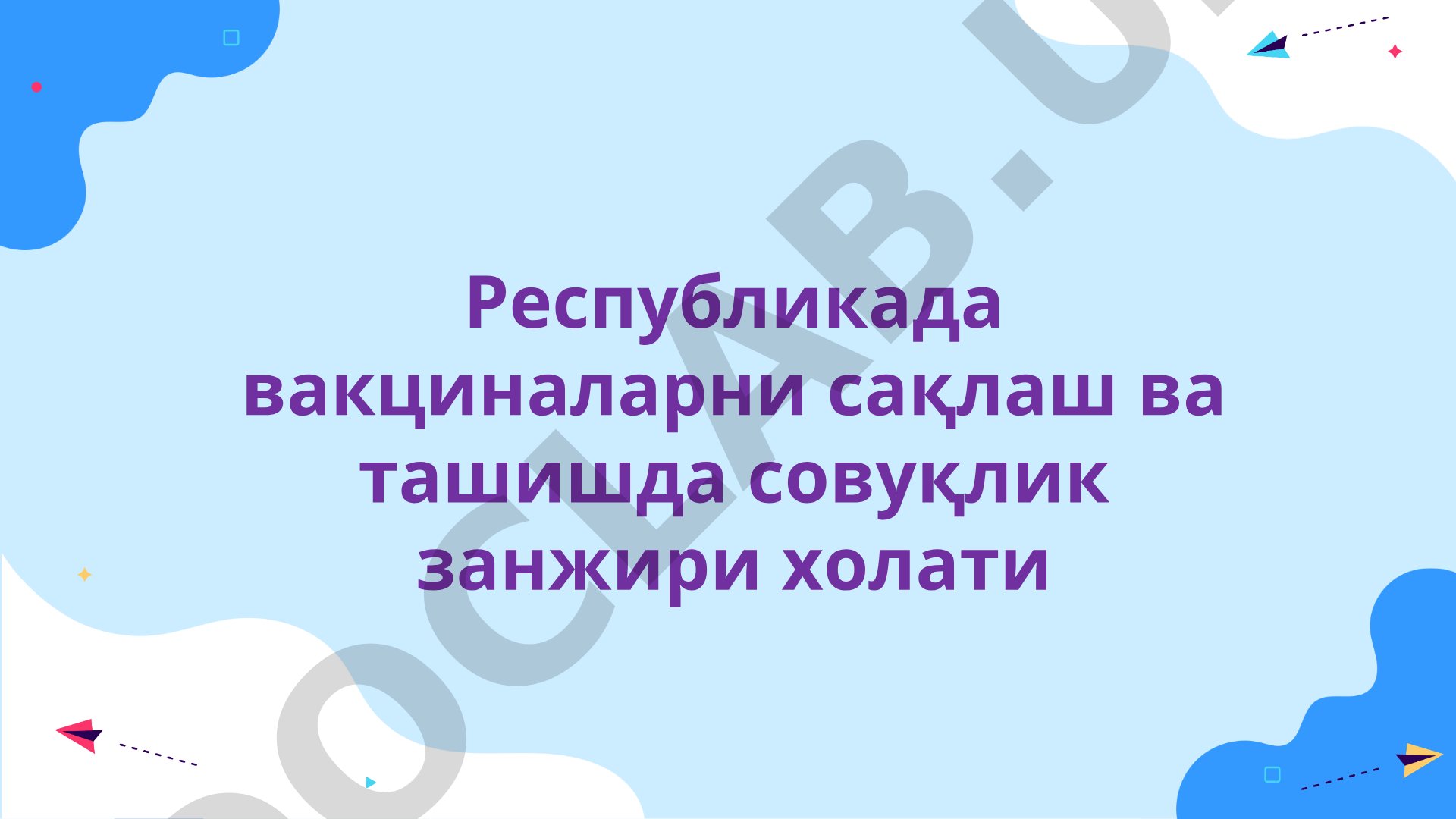 Республикада вакциналарни сақлаш ва ташишда совуқлик занжири холати