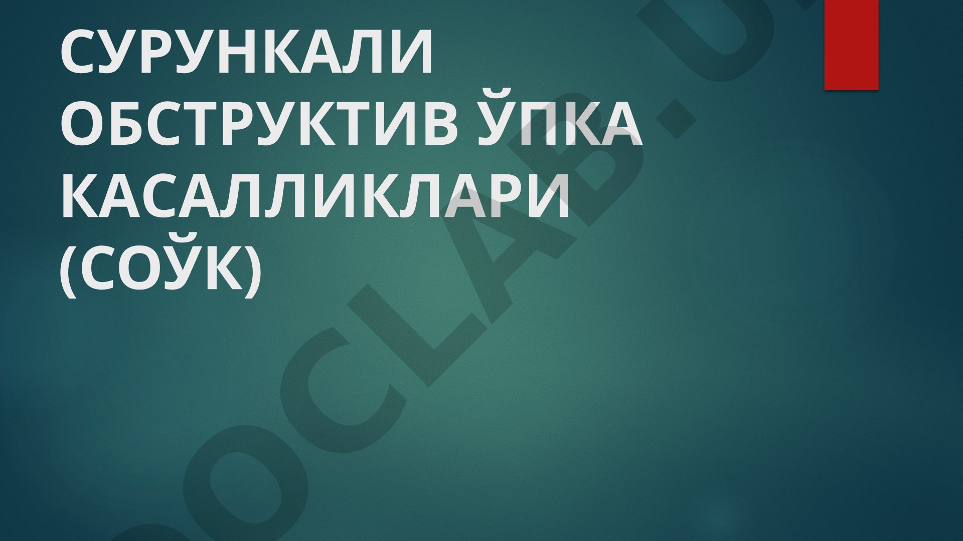 Сурункали обструктив ўпка касалликлари (СОЎК)