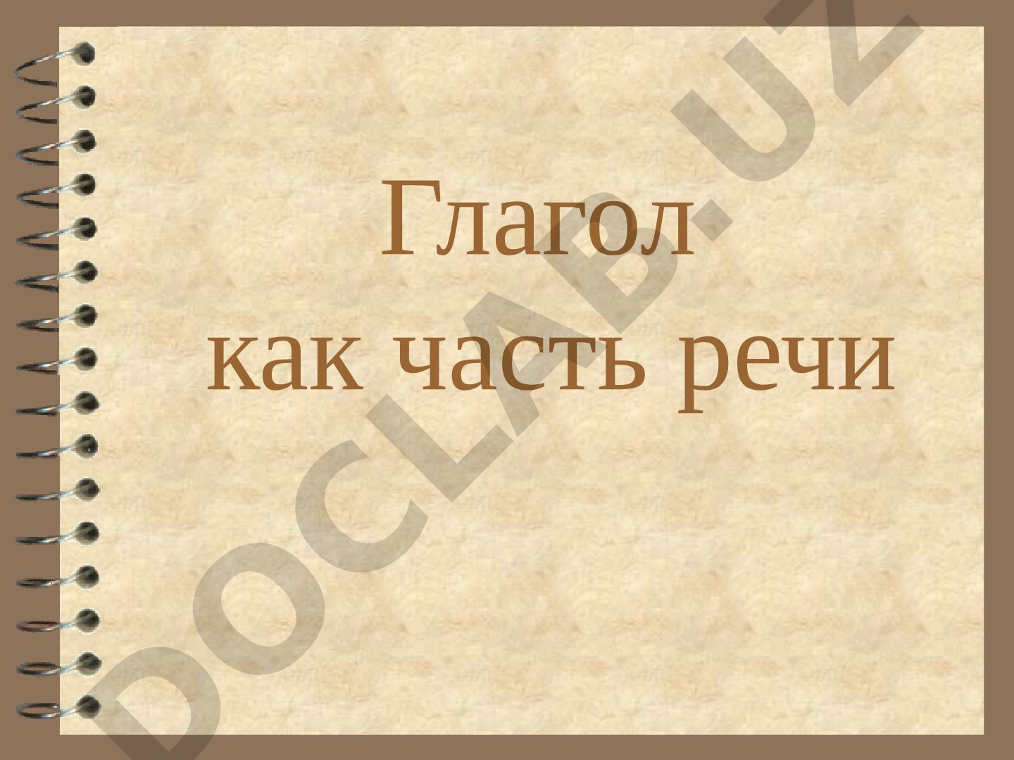 Глагол как часть речи