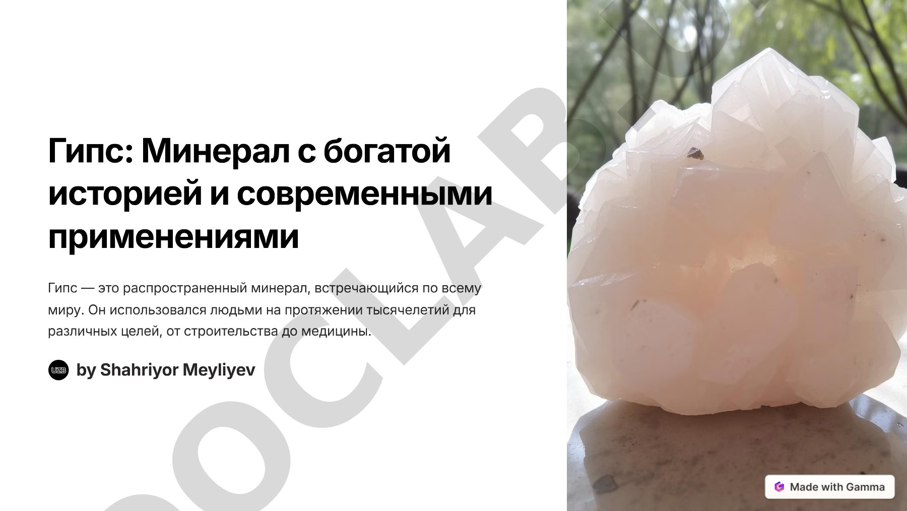 Гипс: Минерал с богатой историей и современными применениями