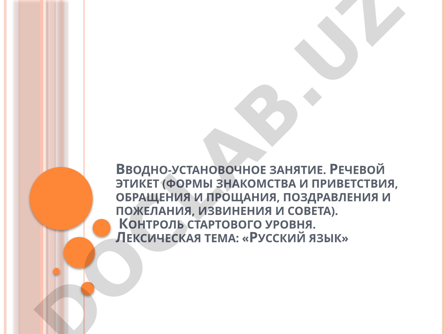 Вводно-установочное занятие. Речевой этикет