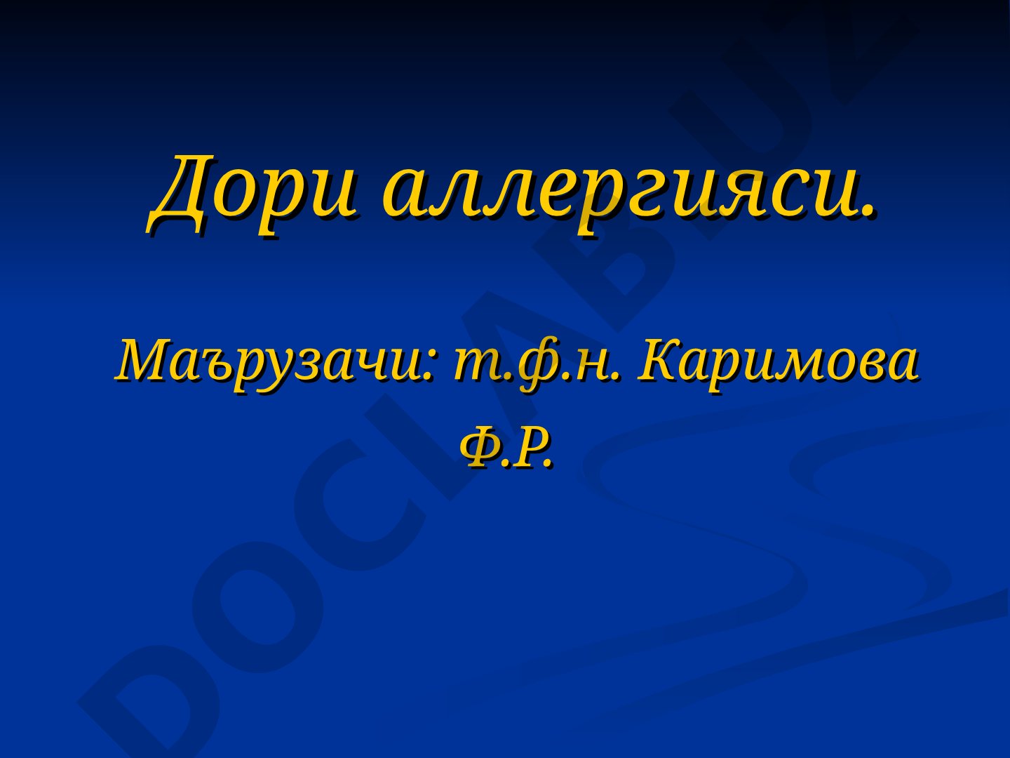 Дори аллергияси