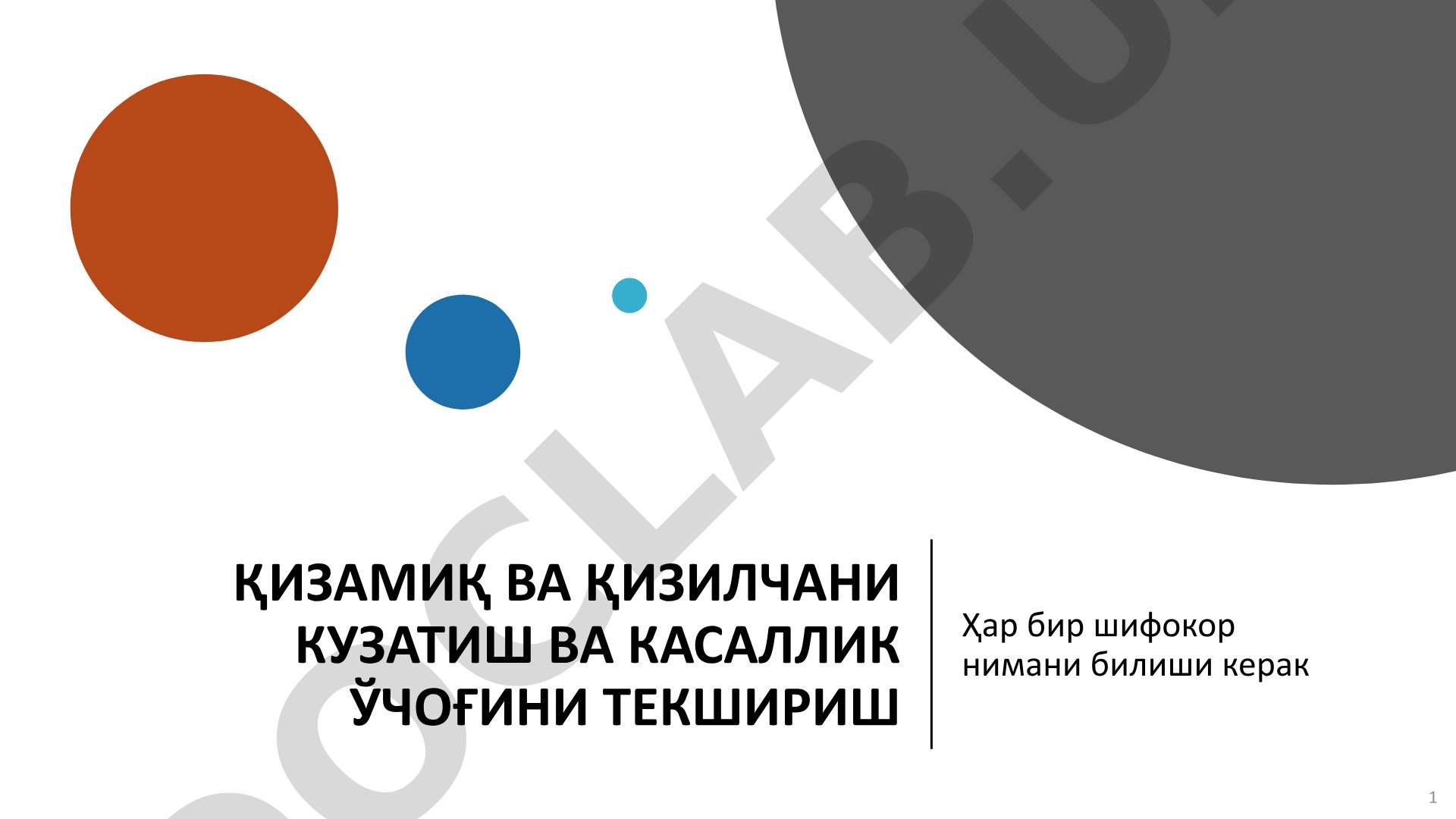 Қизамиқ ва қизилчани кузатиш ва касаллик ўчоғини текшириш
