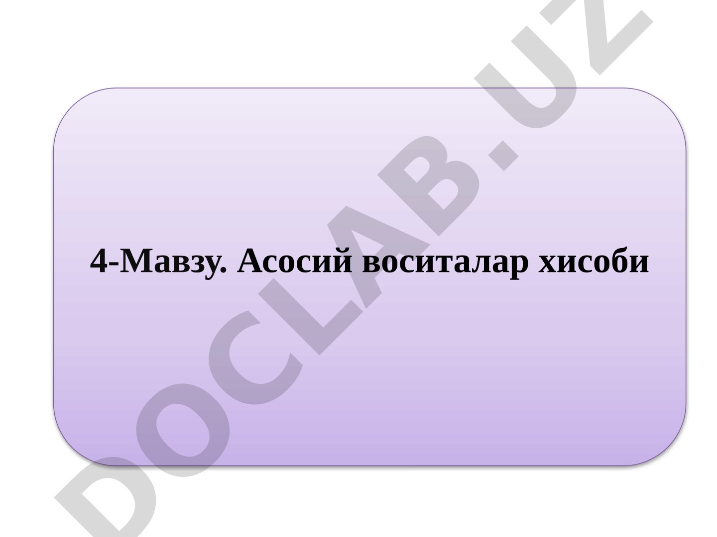 Асосий воситалар хисоби