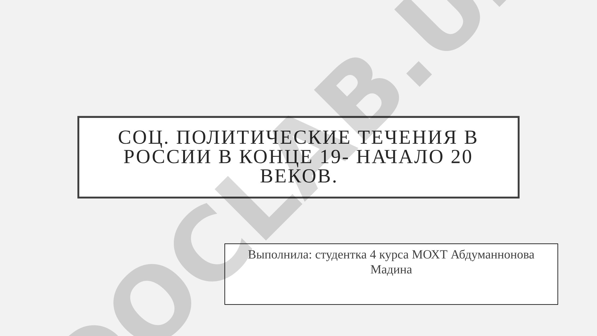 Социально-политические течения в России в конце 19 - начале 20 веков