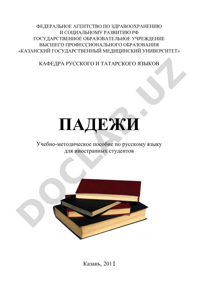 Падежи в русском языке для иностранных студентов