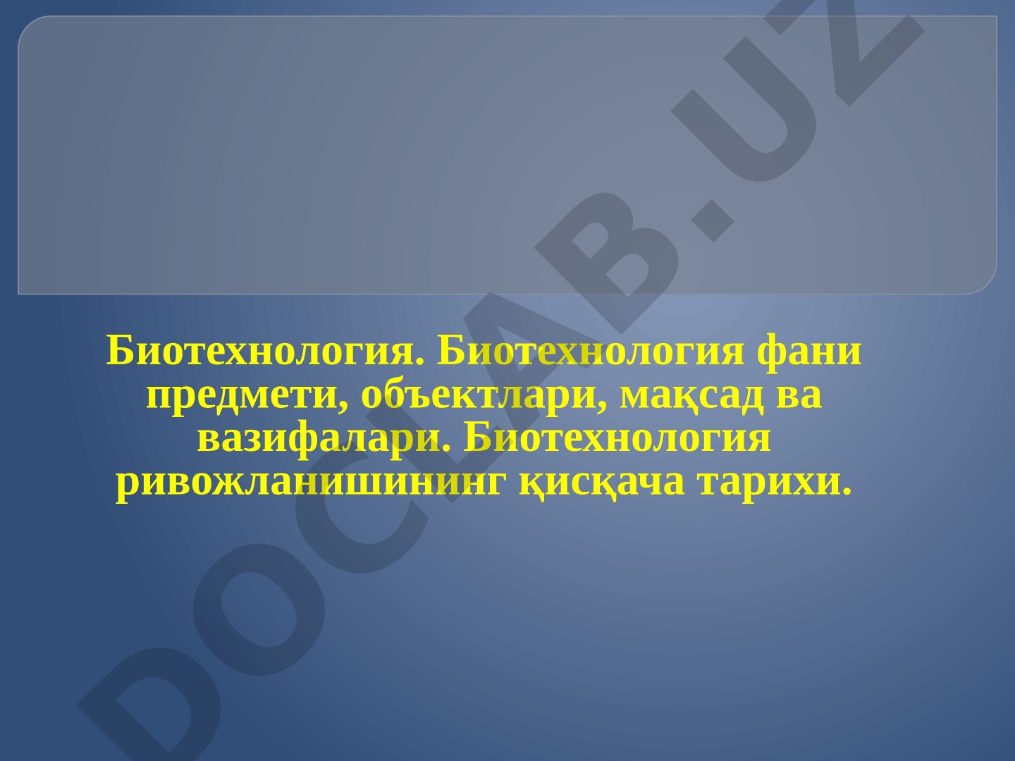 Биотехнология фани предмети, объектлари, мақсад ва вазифалари