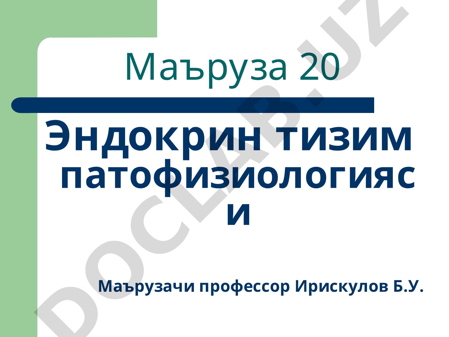 Эндокрин тизим патофизиологияси