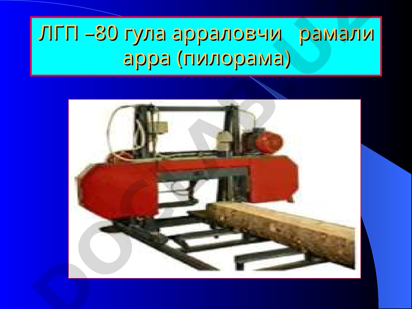 Ёғочга ишлов бериш станоклари ва ускуналари