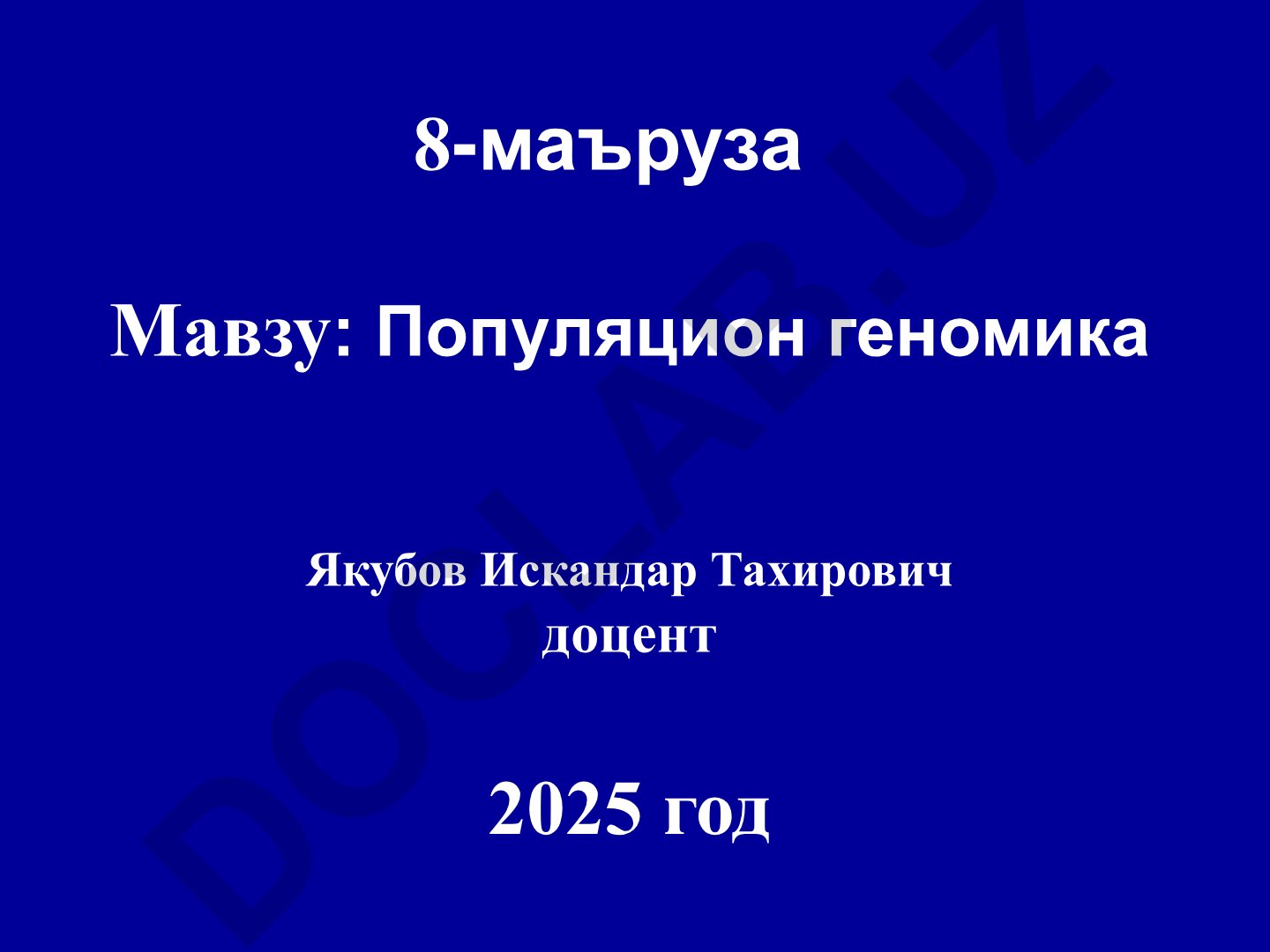 Популяцион геномика: аҳамияти, муаммолар ва келажакда ривожланиши