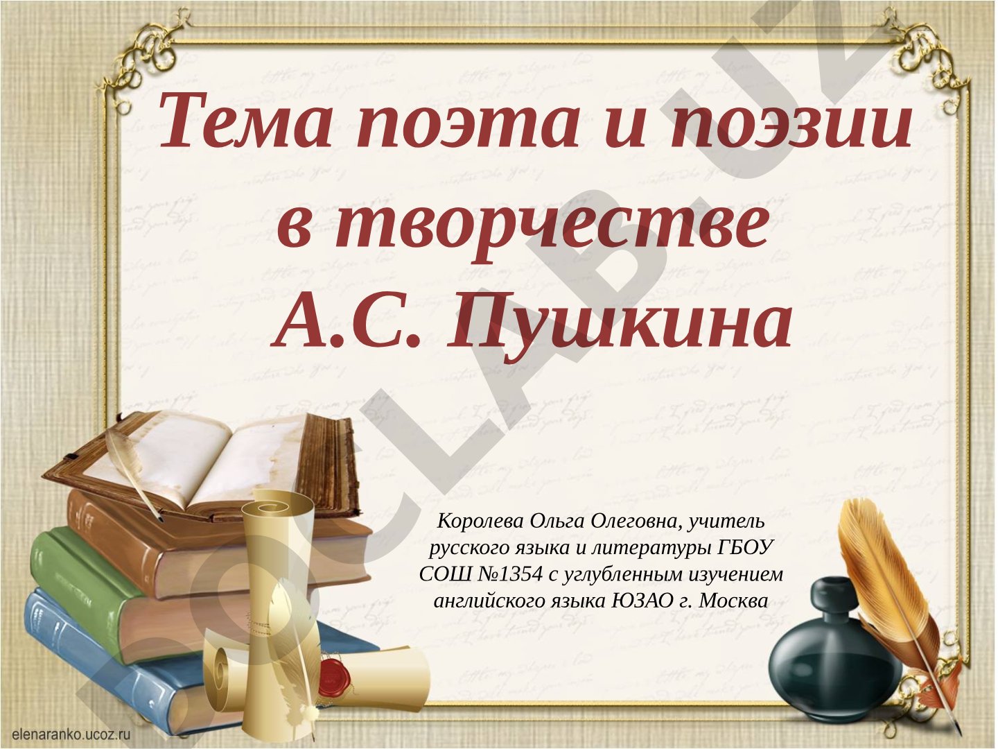 Тема поэта и поэзии в творчестве А.С. Пушкина