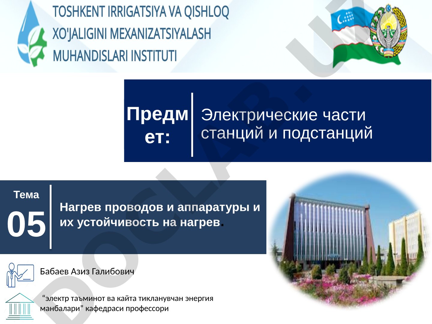 Нагрев проводов и аппаратуры и их устойчивость на нагрев