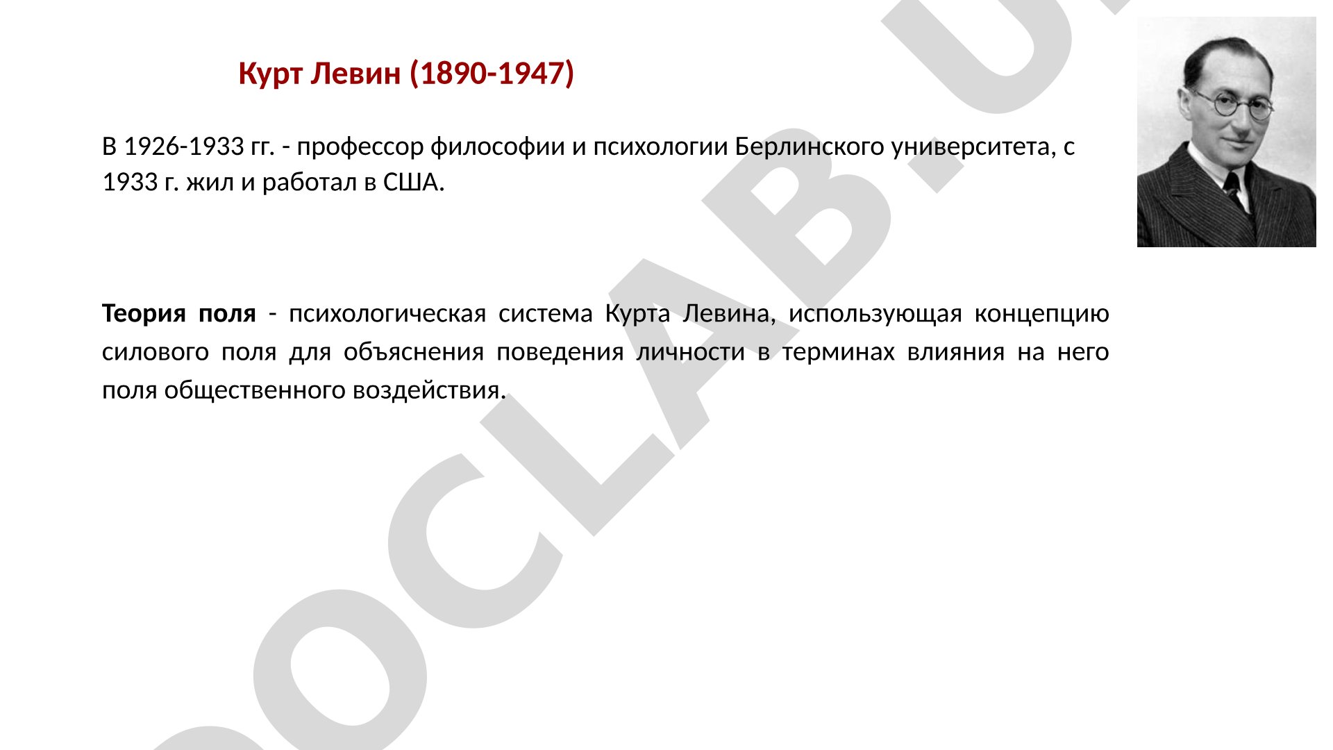 Курт Левин и теория поля