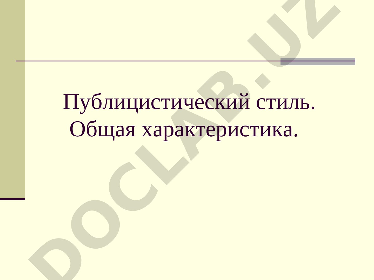 Публицистический стиль: общая характеристика