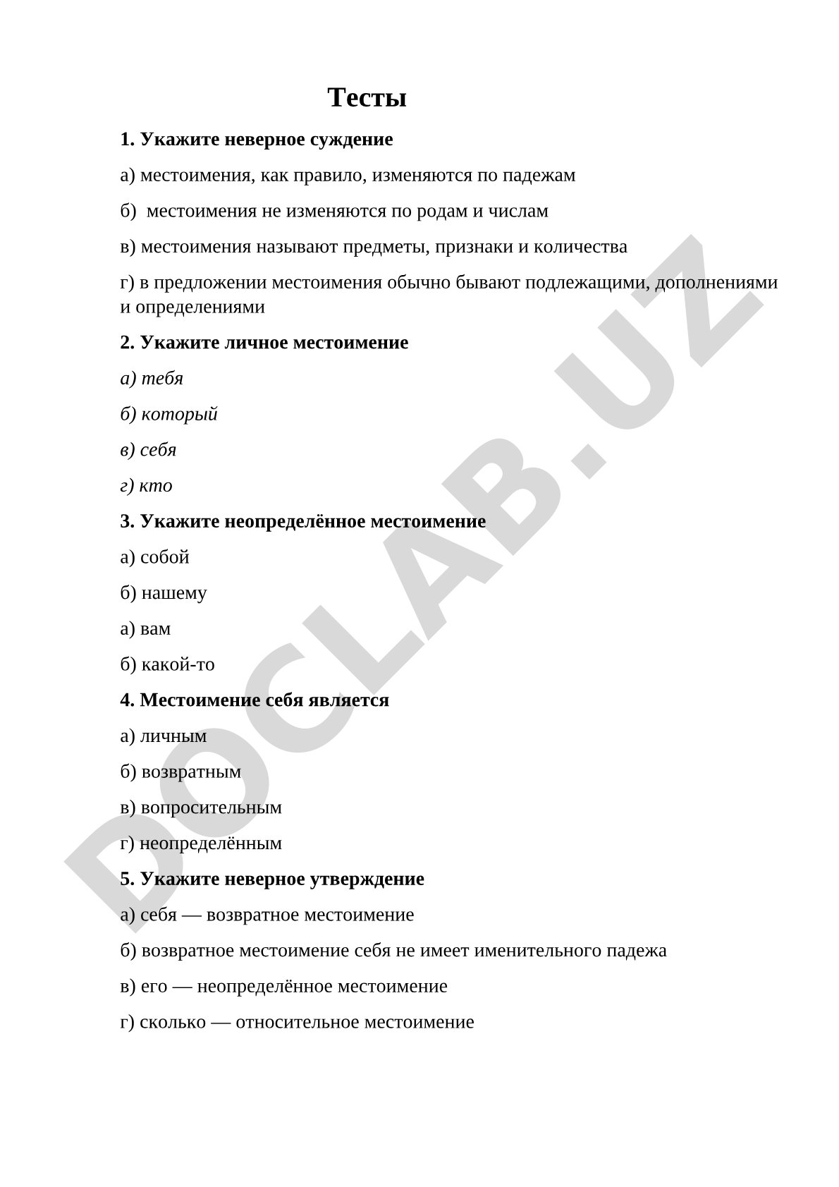 Местоимения в русском языке: тесты