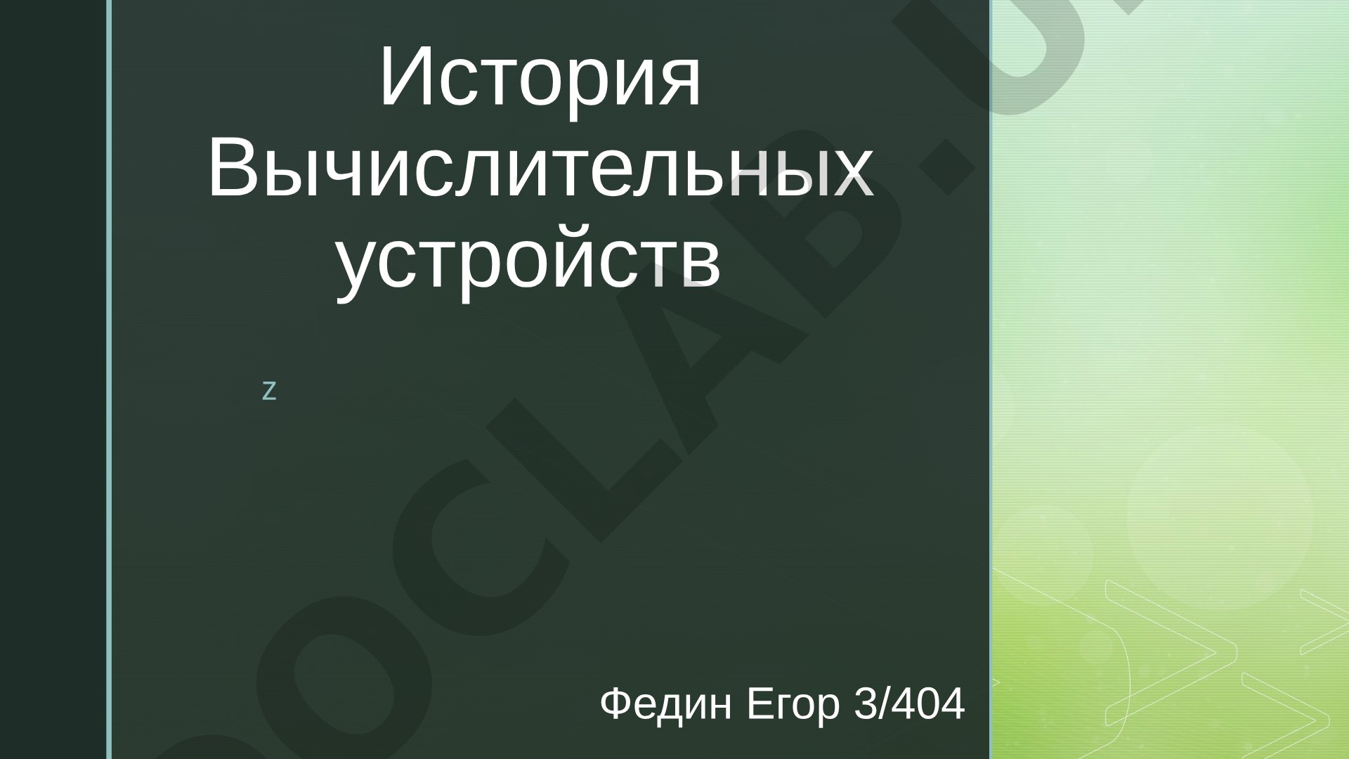 История вычислительных устройств: абак, перфокарты, табулятор