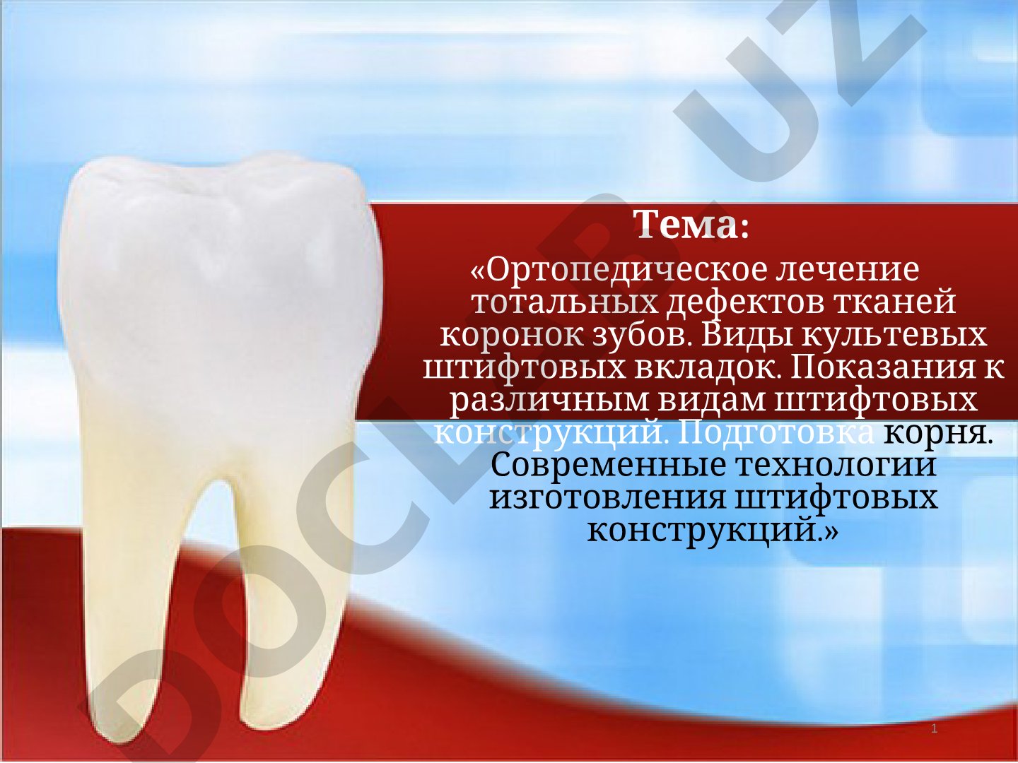 Ортопедическое лечение тотальных дефектов тканей коронок зубов. Виды культевых штифтовых вкладок. Показания к различным видам штифтовых конструкций. Подготовка корня. Современные технологии изготовления штифтовых конструкций.