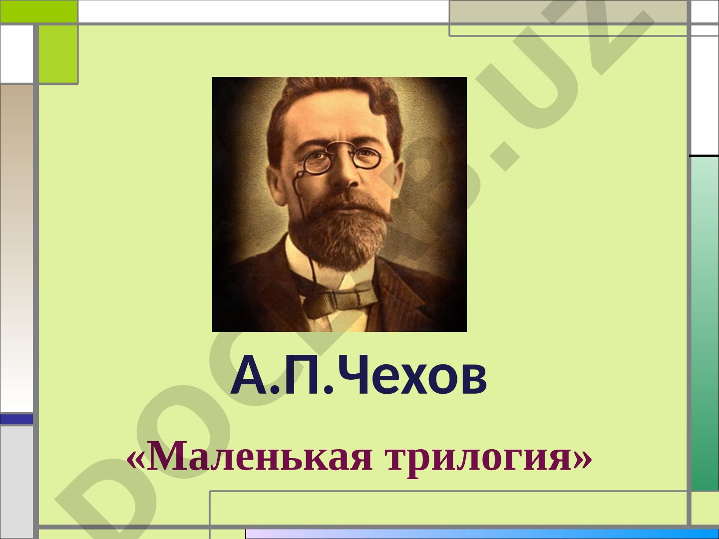 А.П.Чехов «Маленькая трилогия»