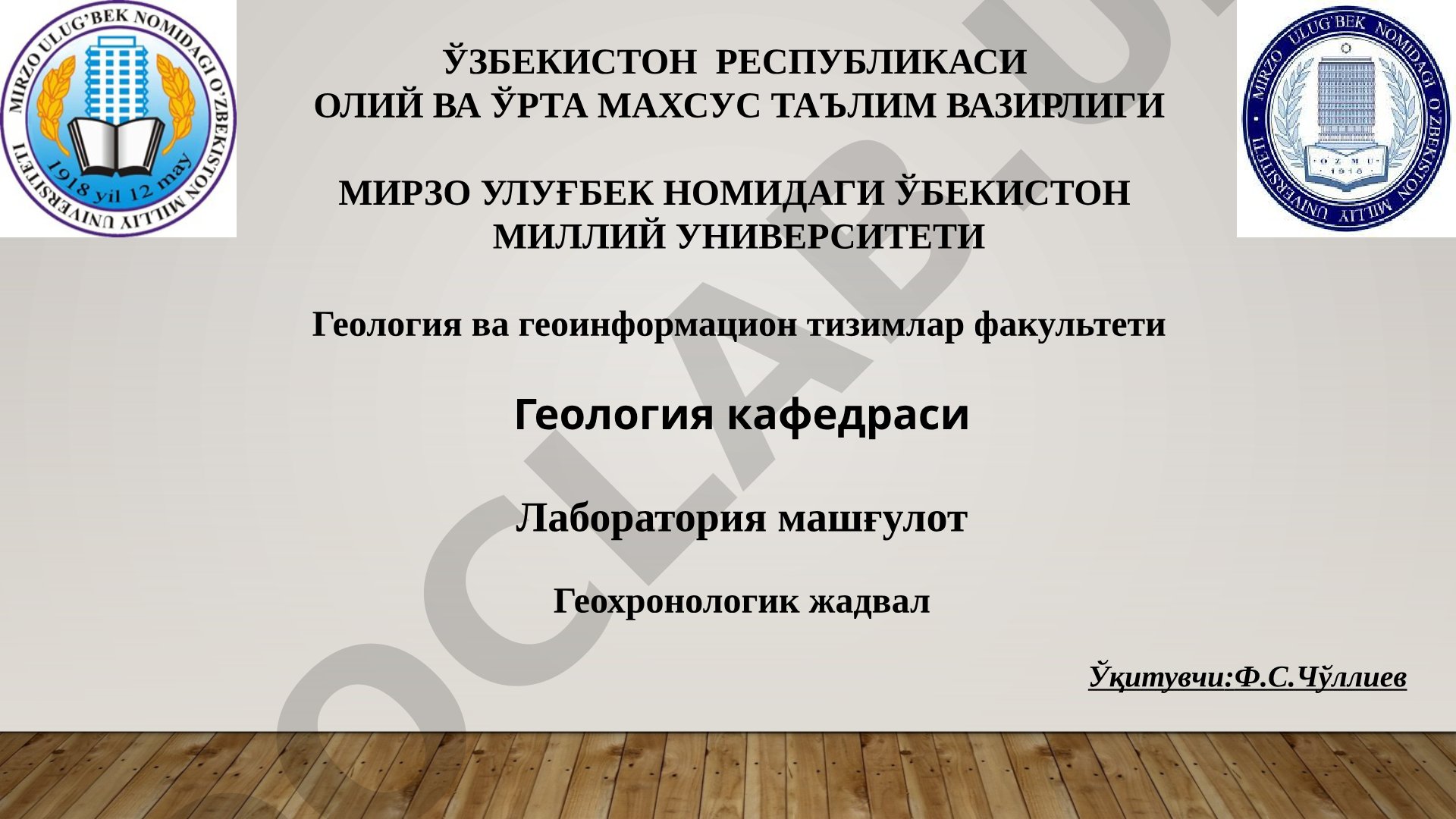 Геохронологик жадвал