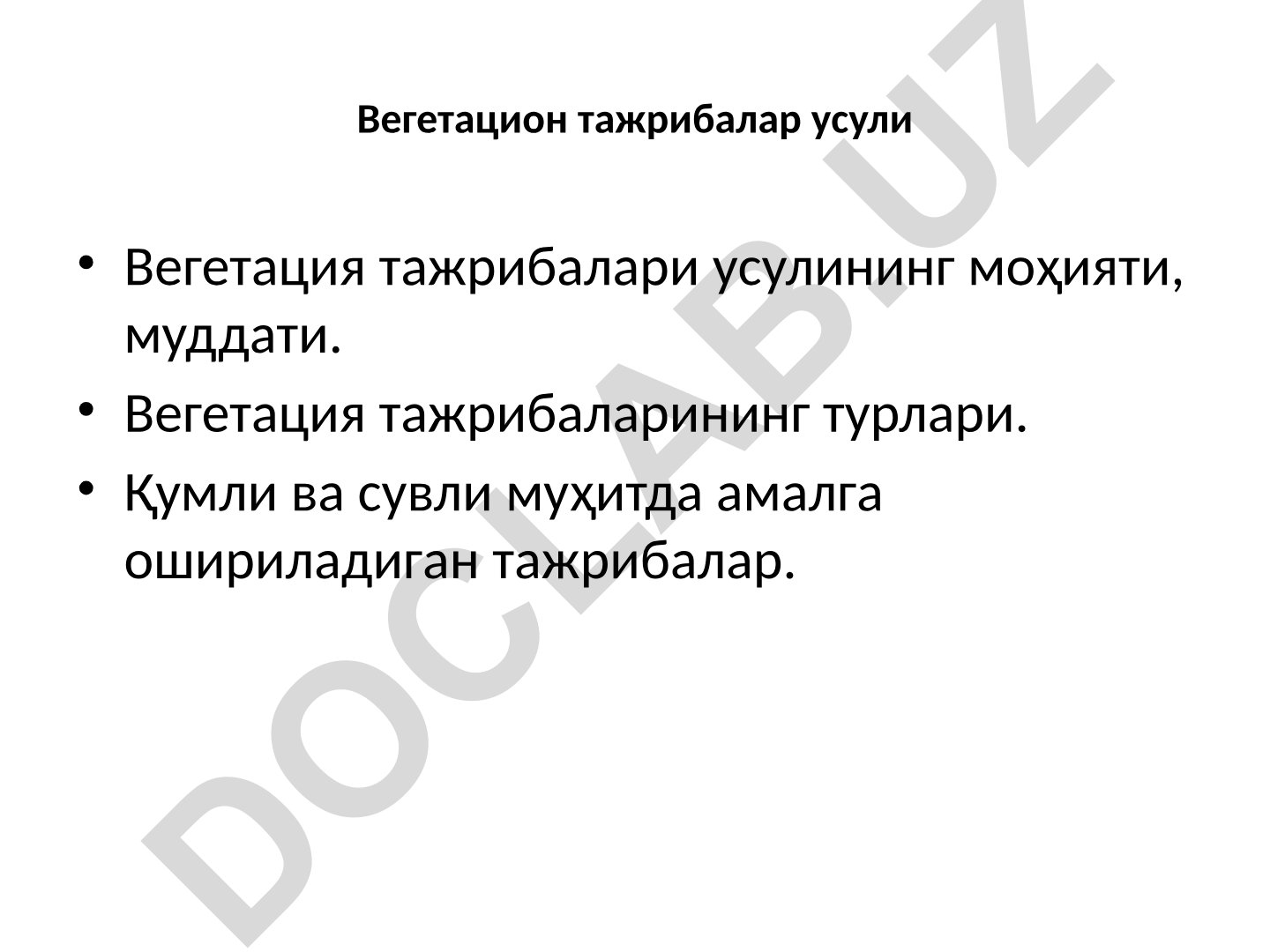 Вегетацион тажрибалар усулининг моҳияти, муддати ва турлари