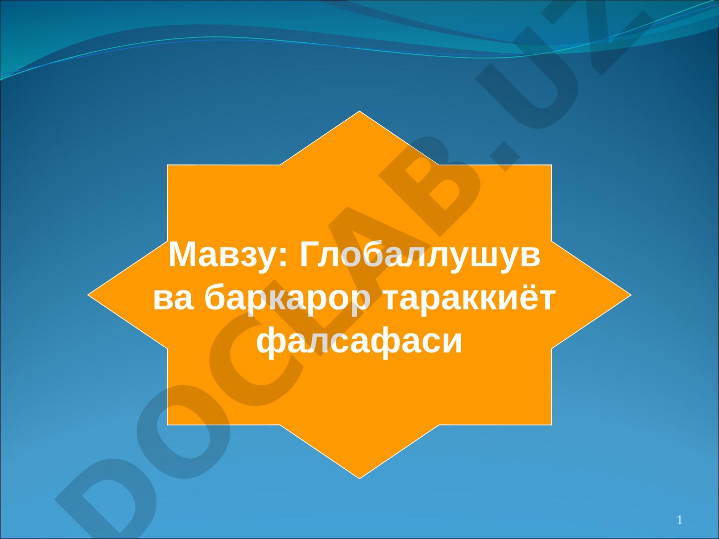 Глобаллушув ва баркарор тараккиёт фалсафаси