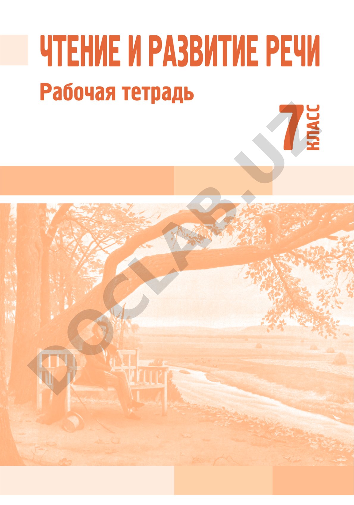 Чтение и развитие речи для 7 класса специальных школ