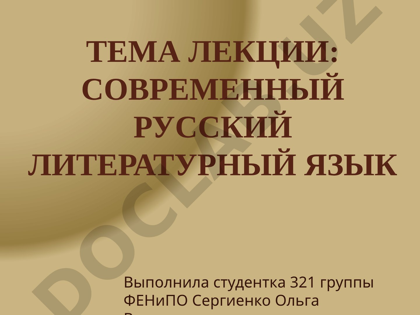 Современный русский литературный язык