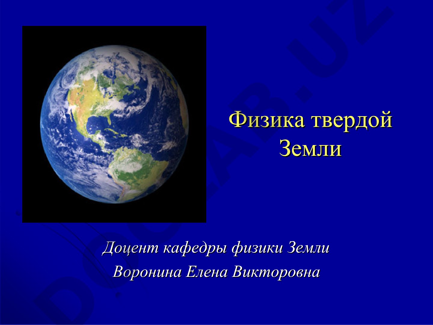 Физика твердой Земли