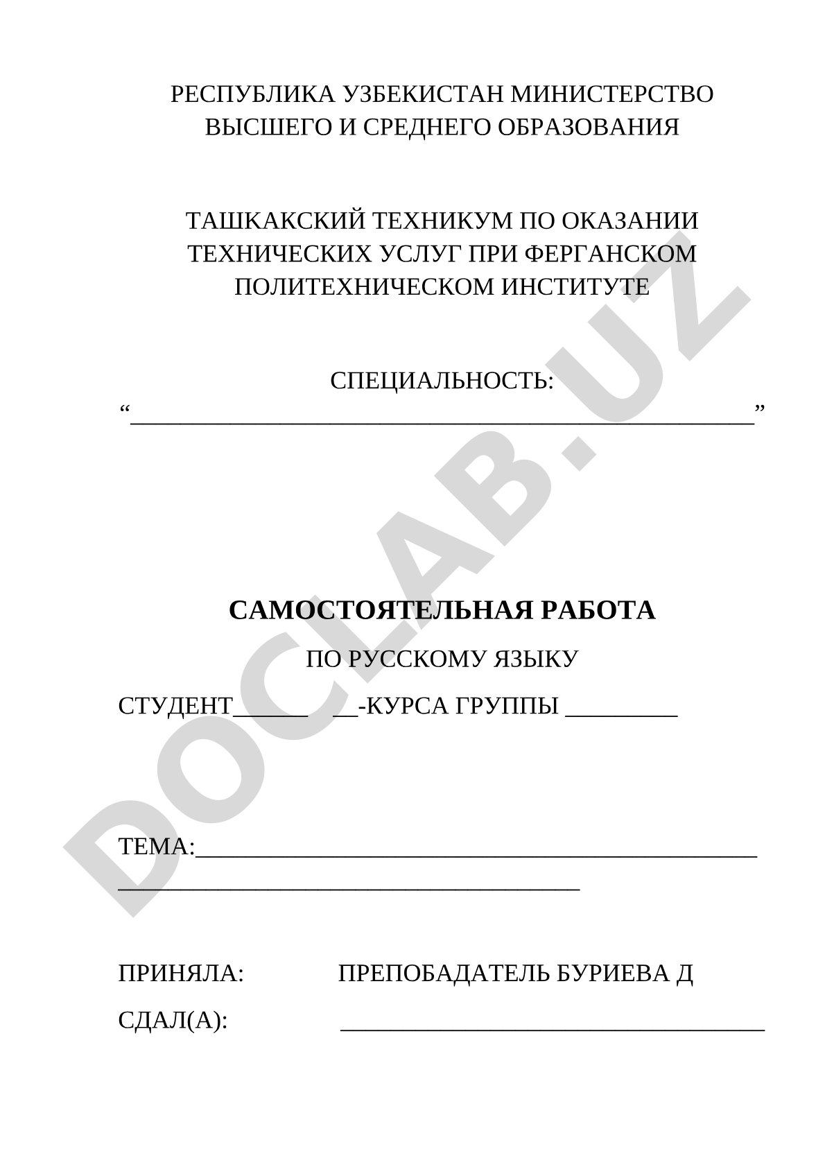 Титульный лист самостоятельной работы по русскому языку