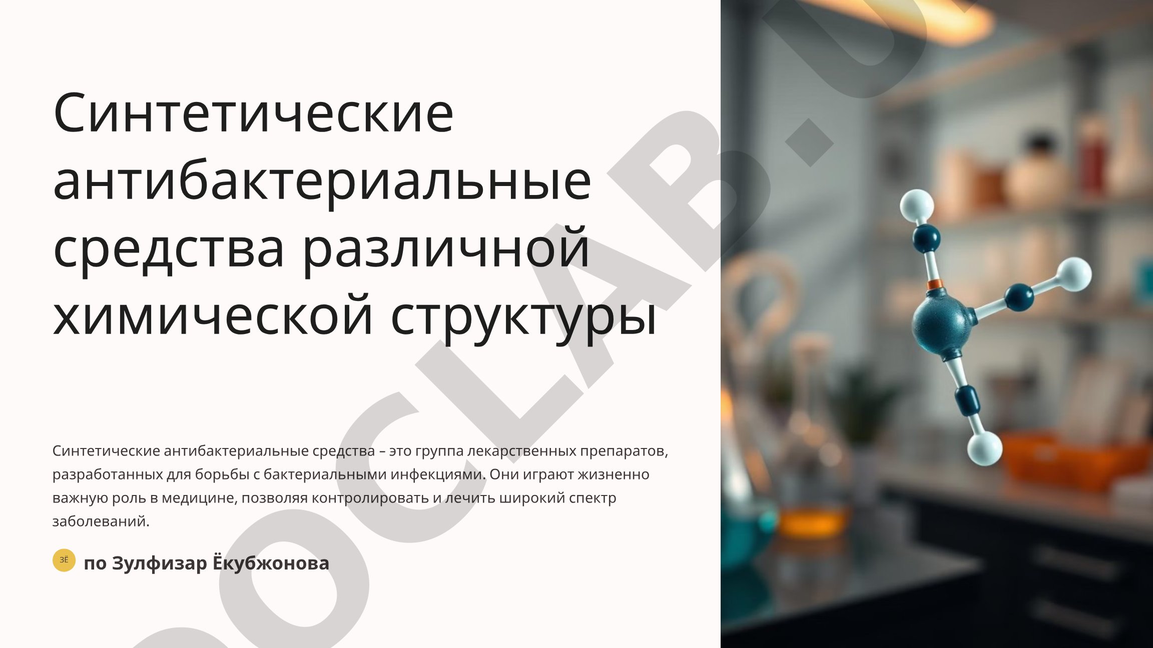 Синтетические антибактериальные средства различной химической структуры
