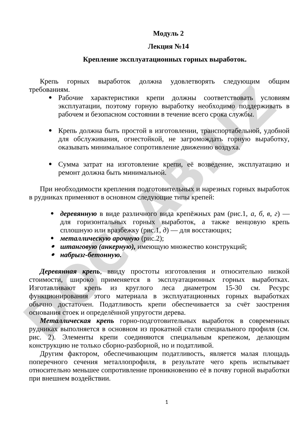 Крепление эксплуатационных горных выработок