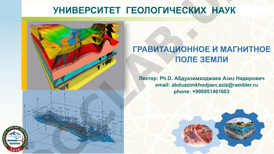 Гравитационное и магнитное поле Земли