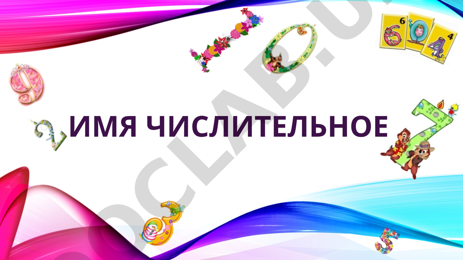 Имя числительное: правописание и склонение