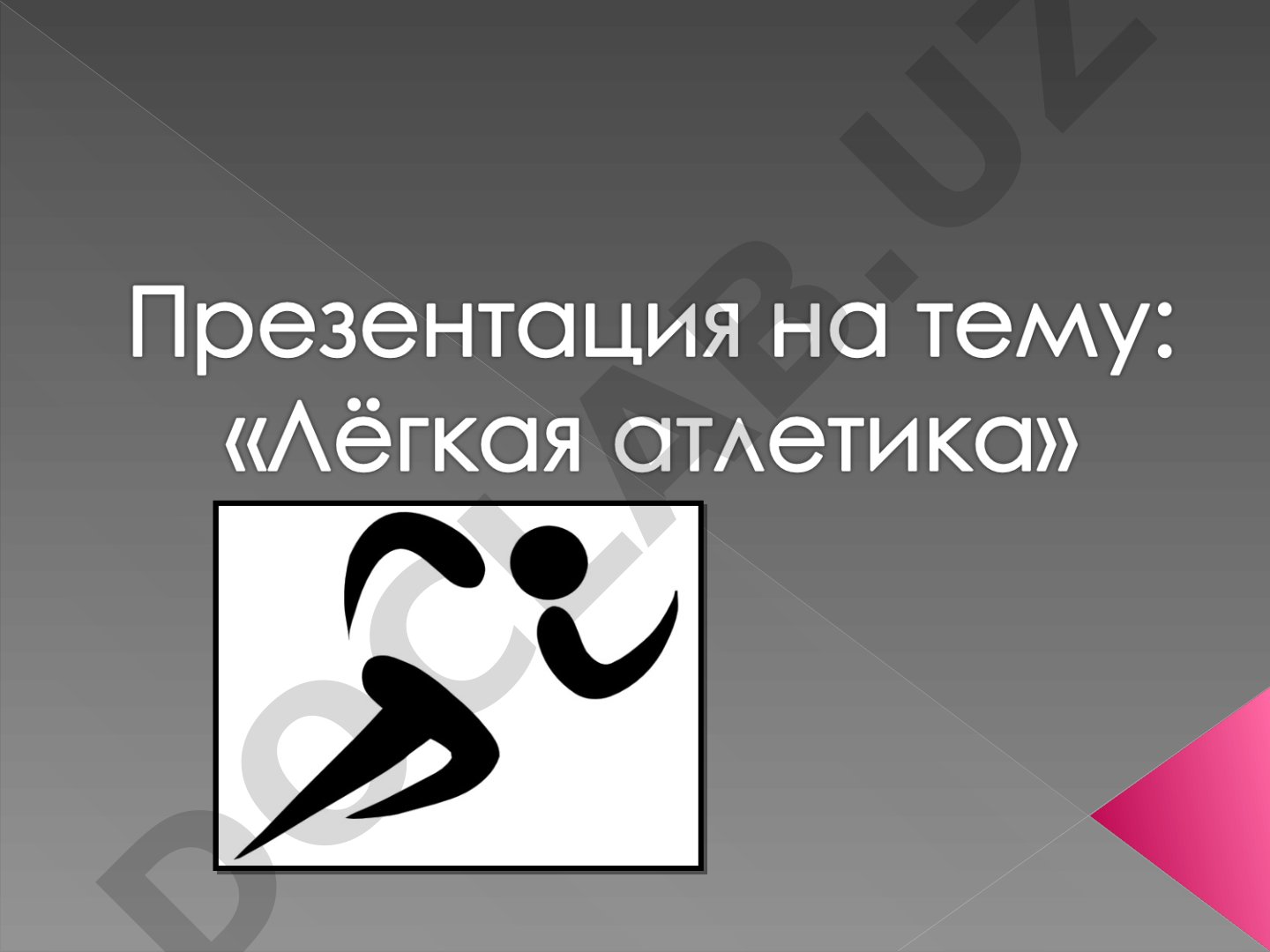 Виды лёгкой атлетики, история развития от древних Олимпийских игр