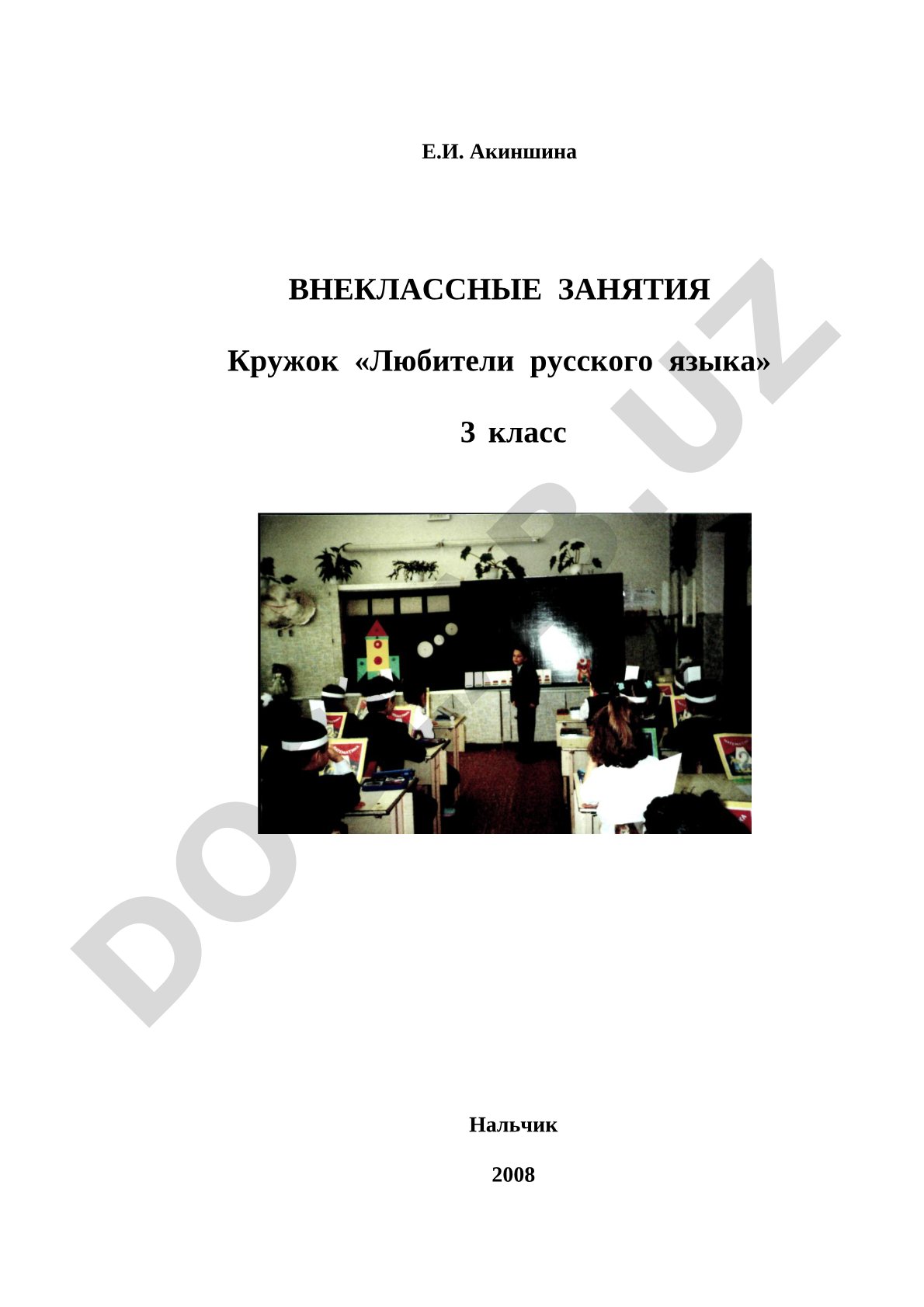 ВНЕКЛАССНЫЕ ЗАНЯТИЯ Кружок «Любители русского языка» 3 класс