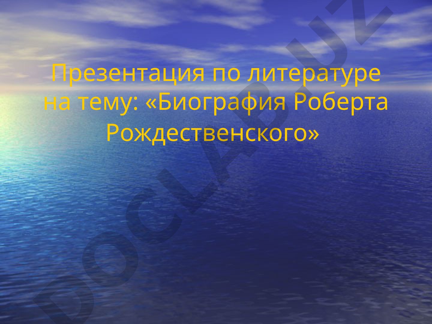 Биография Роберта Рождественского