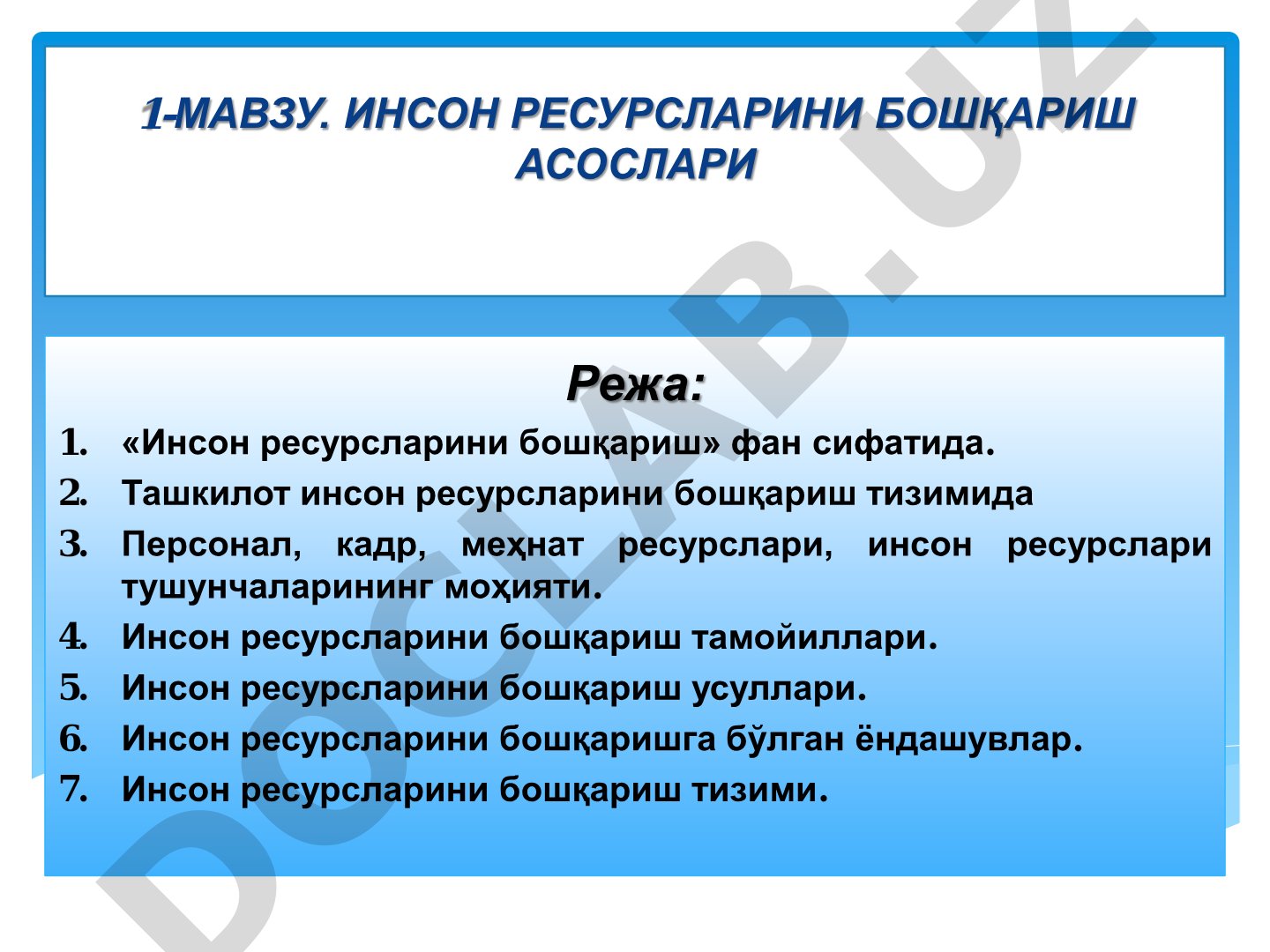 Инсон ресурсларини бошқариш асослари