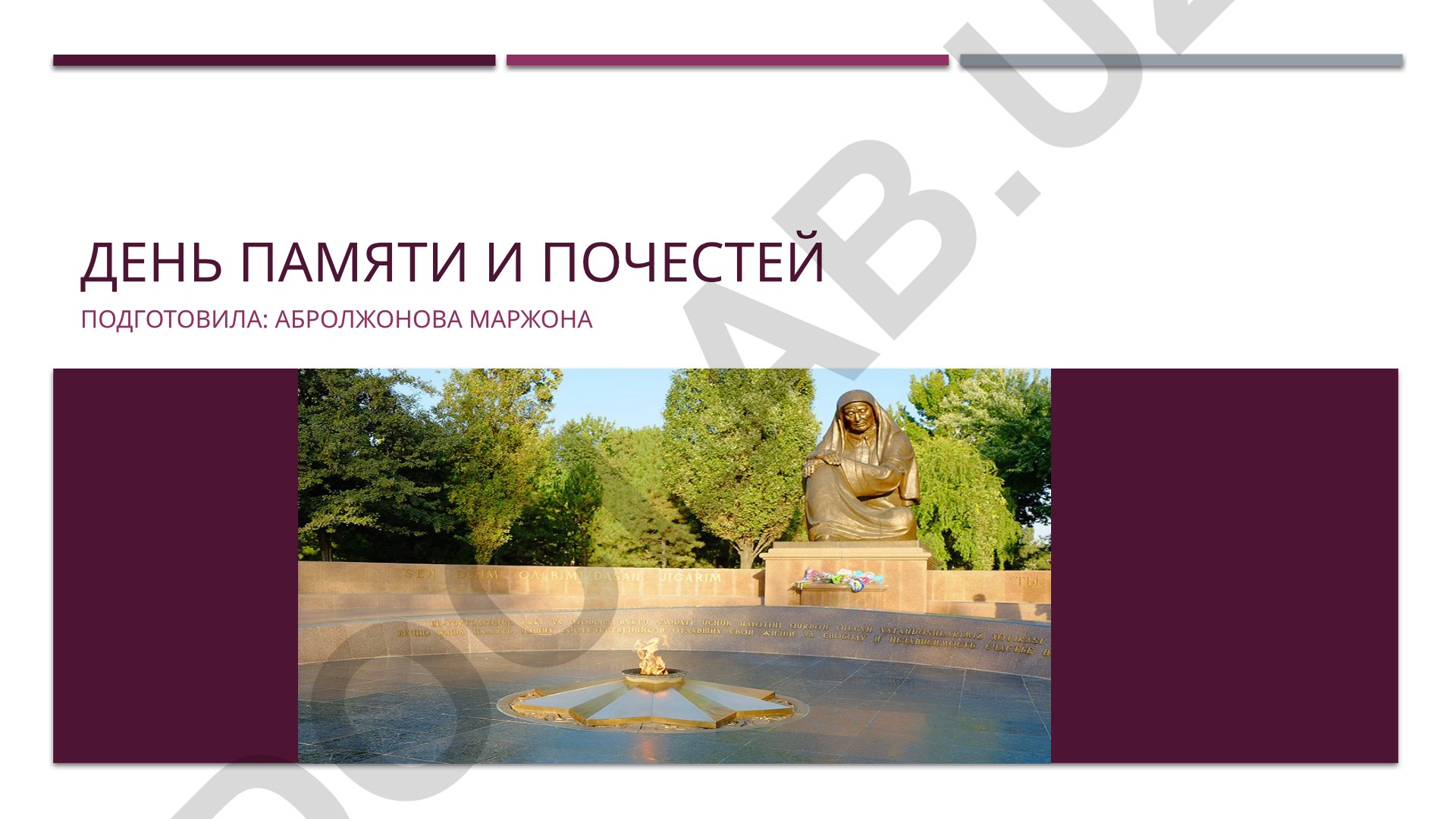 День памяти и почестей в Узбекистане