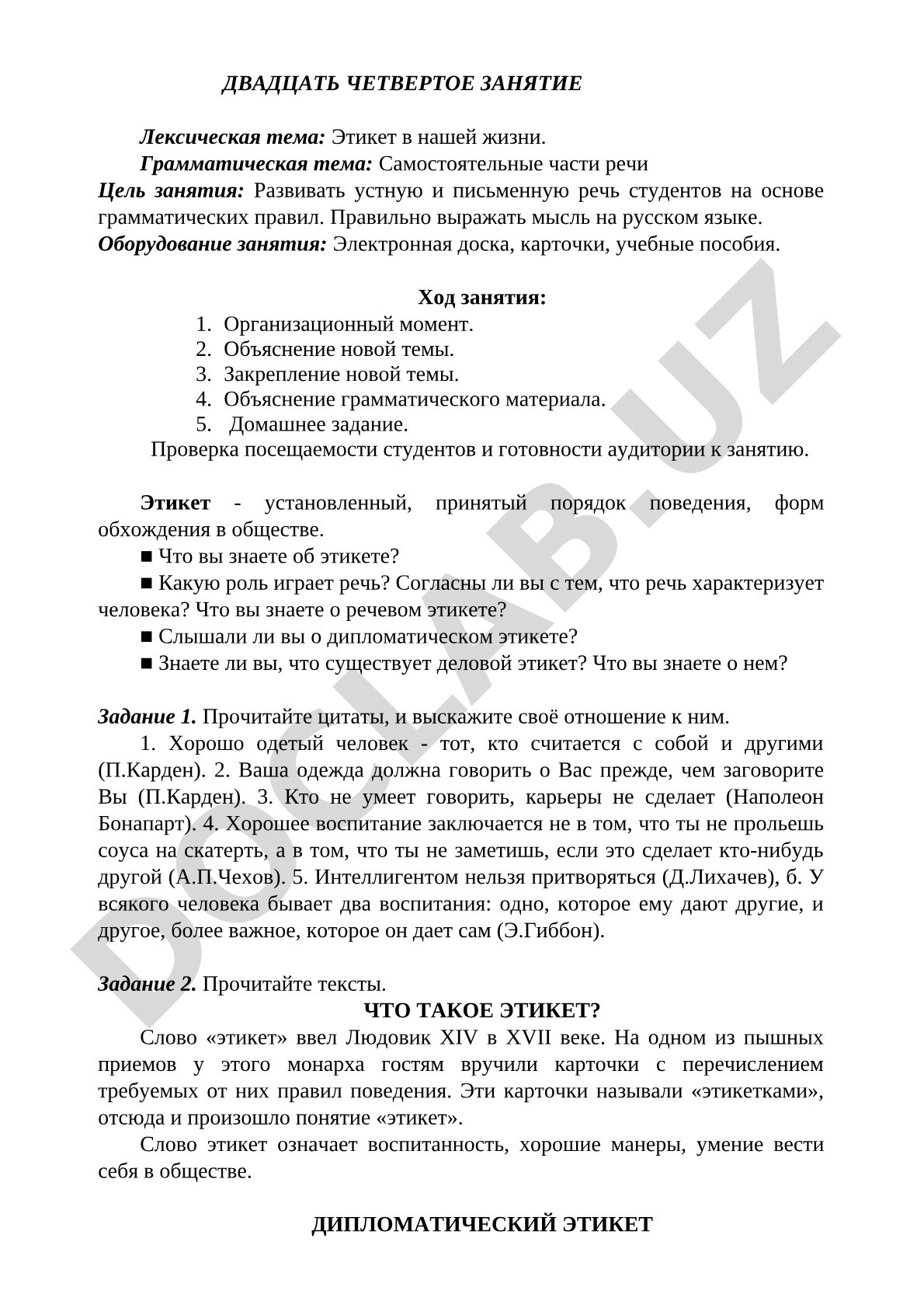 Этикет в нашей жизни