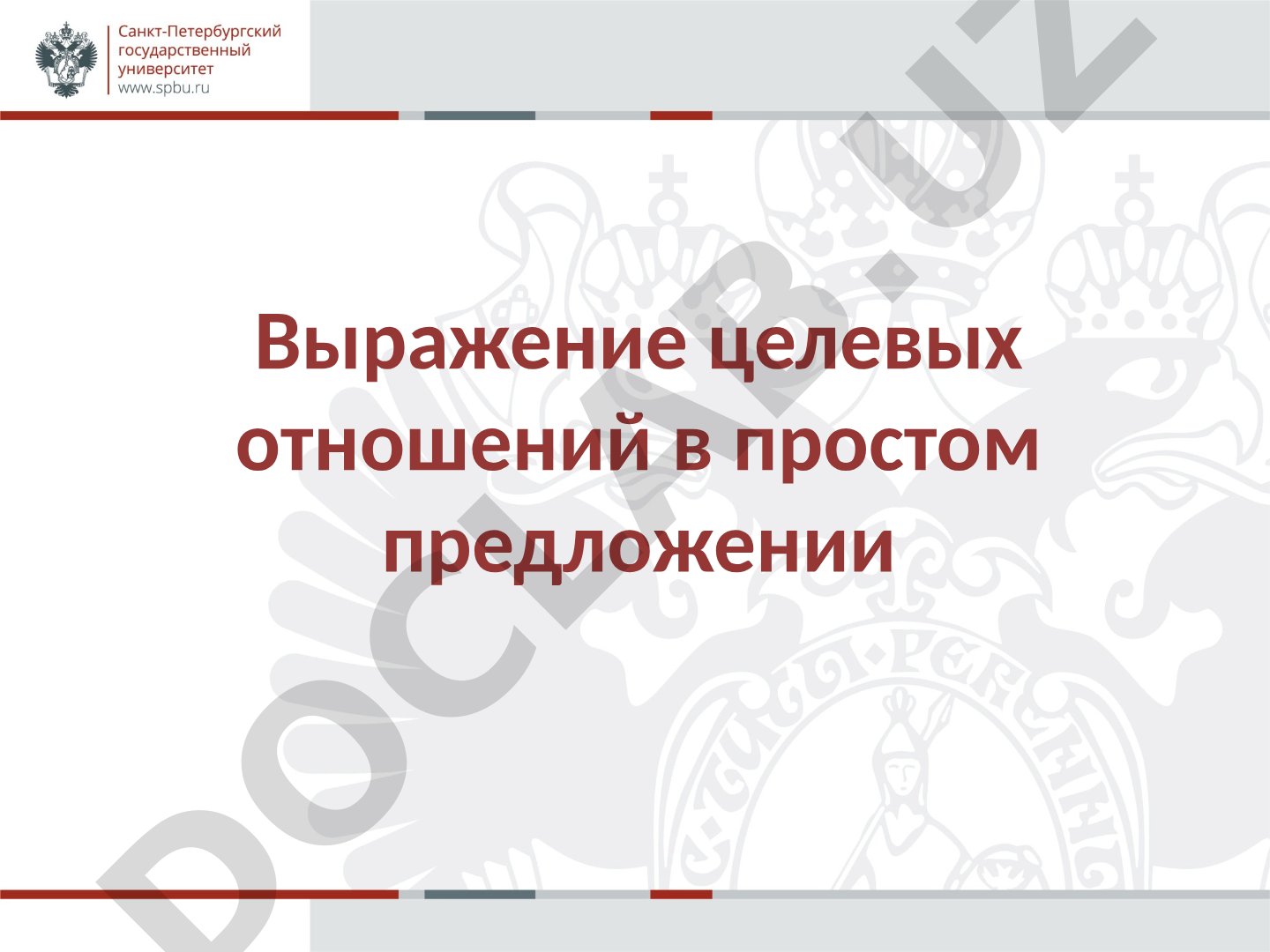 Выражение целевых отношений в простом предложении