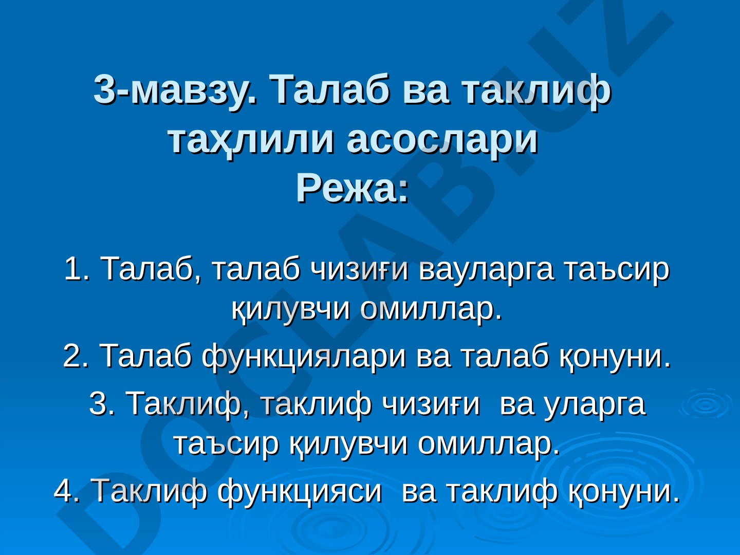 Талаб ва таклиф таҳлили асослари