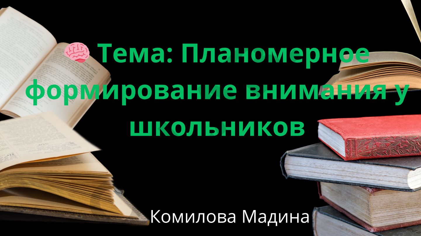 Планомерное формирование внимания у школьников