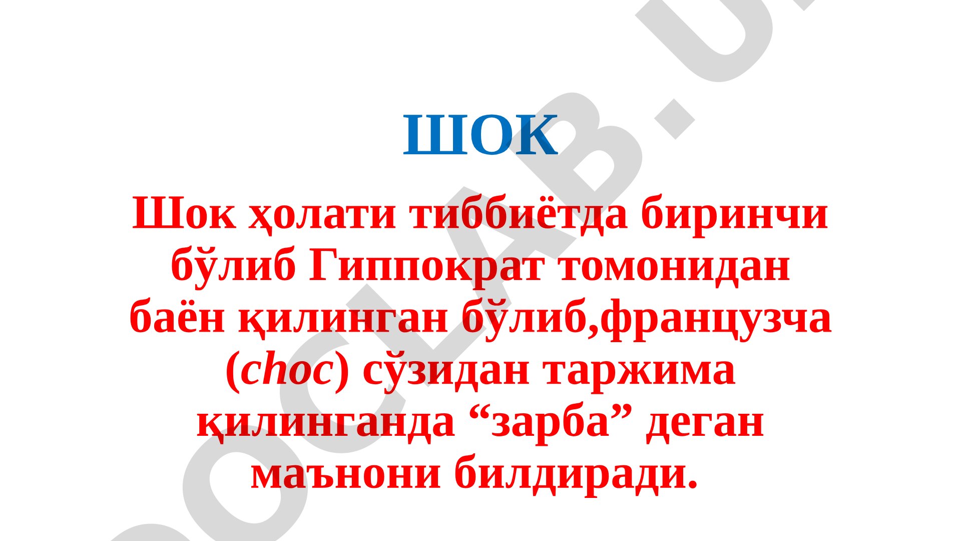 Shok holati va uning turlari
