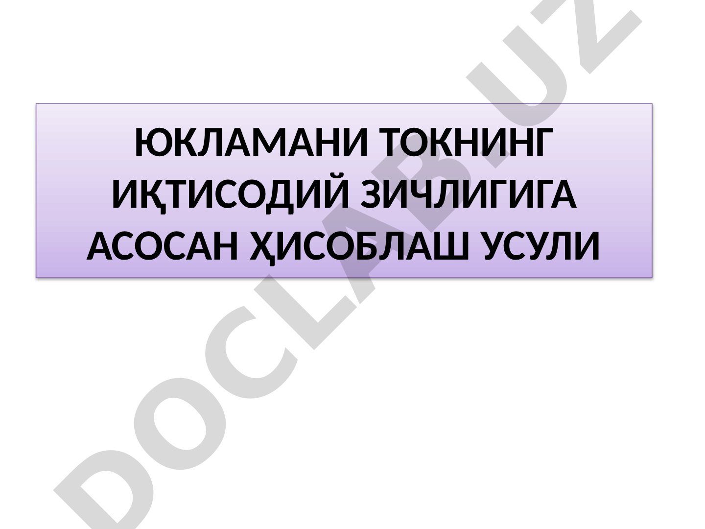 Юкламани токнинг иқтисодий зичлигига асосан ҳисоблаш усули